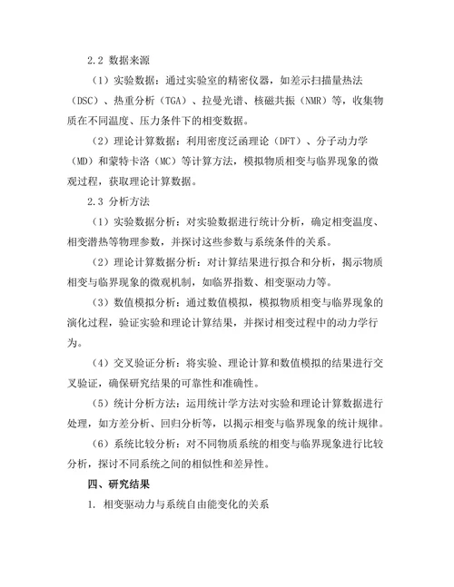 物质的相变与临界现象研究