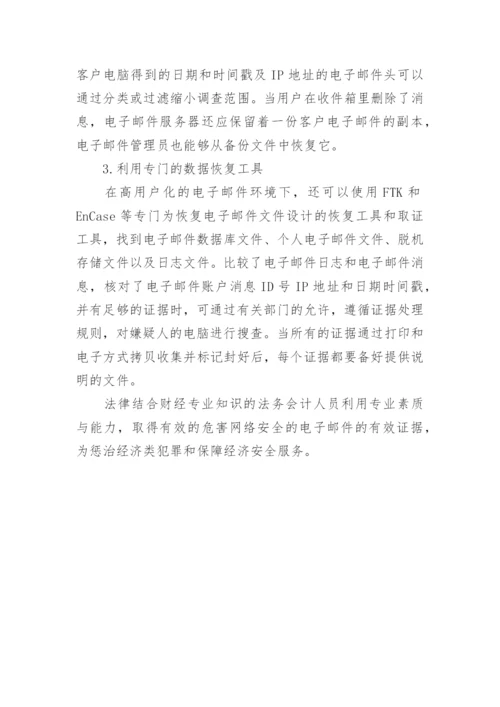高会优秀论文：法务会计在电子邮件取证中的应用.docx