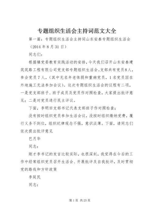 专题组织生活会主持词范文大全.docx