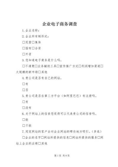 企业电子商务调查_1.docx