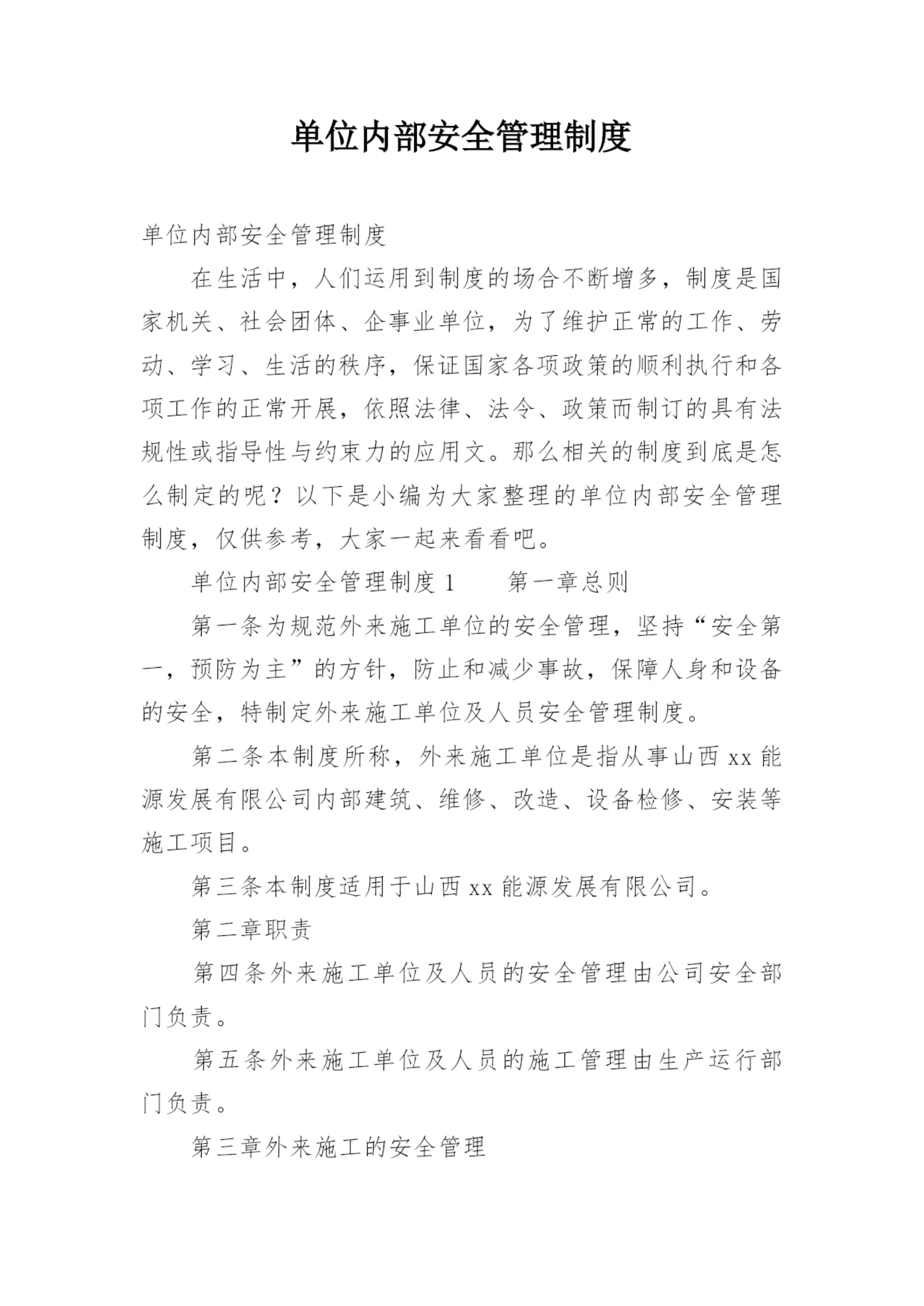 单位内部安全管理制度.docx