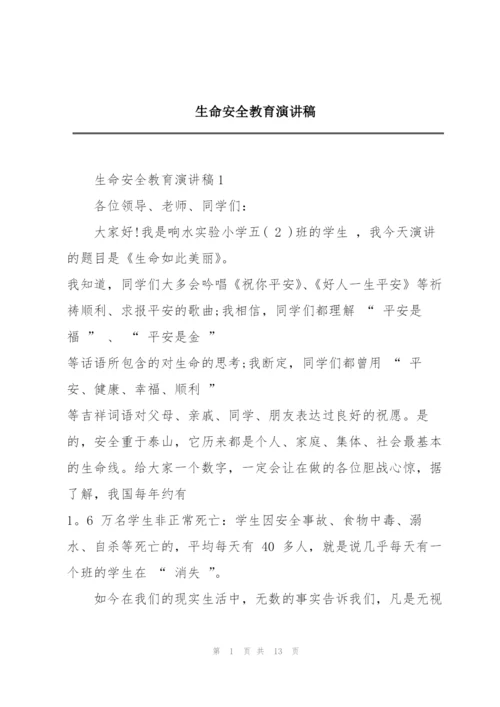 生命安全教育演讲稿.docx