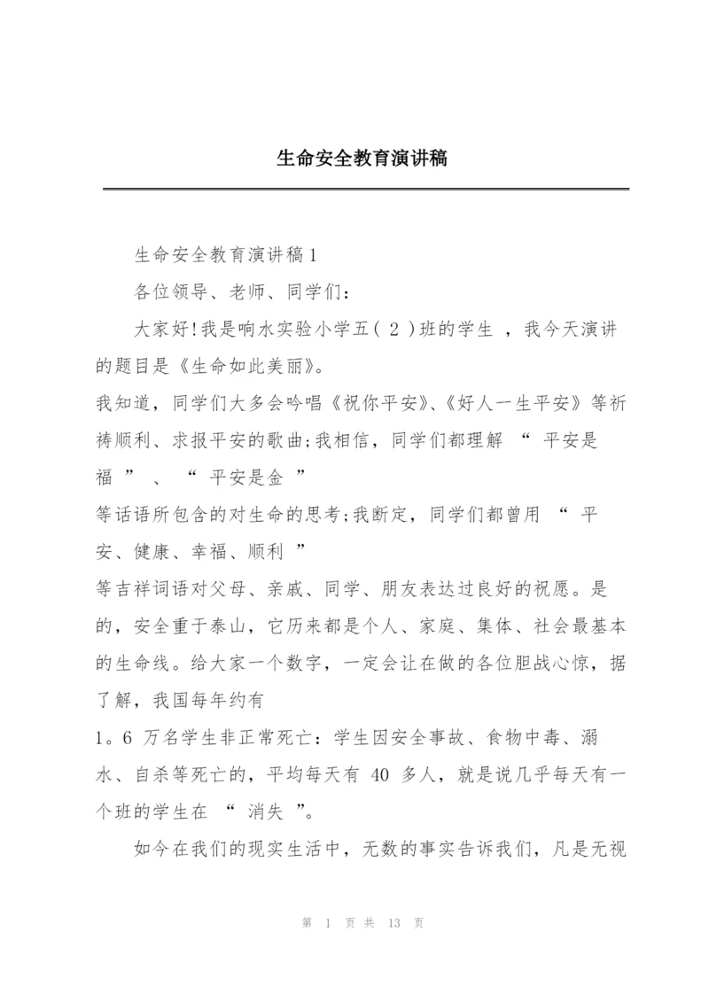 生命安全教育演讲稿.docx