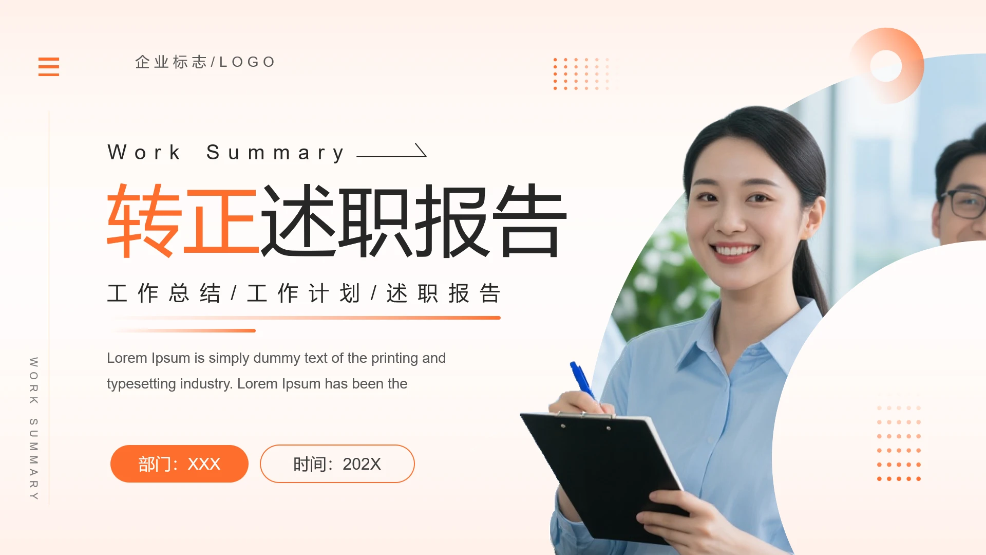橙色简约个人转正述职报告工作述职汇报通用PPT模版