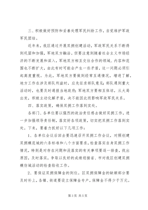 区长在区双拥工作领导小组全体会议上的讲话 (2).docx