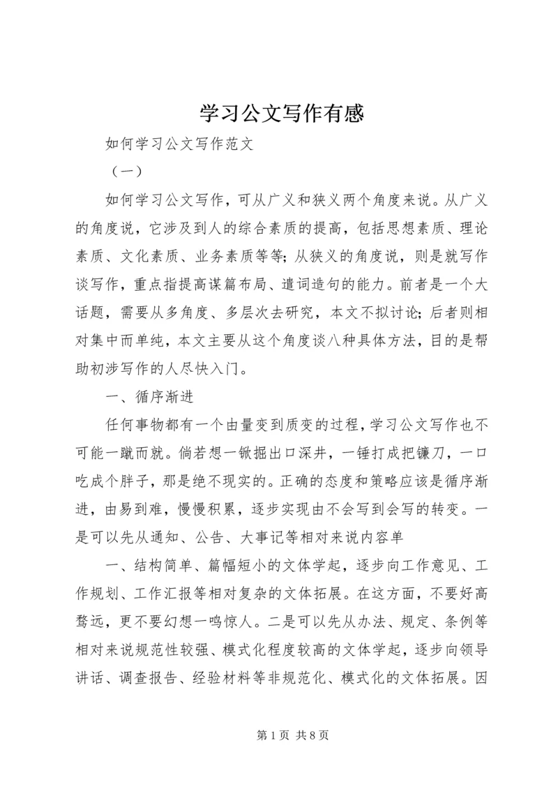 学习公文写作有感 (5).docx