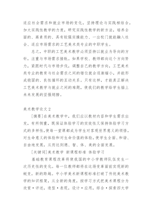 美术教学论文精选.docx