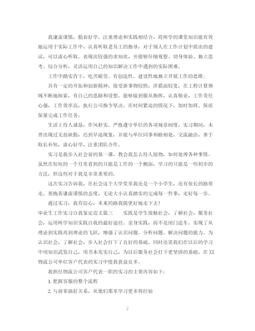 精编之毕业生工作实习自我鉴定范文.docx
