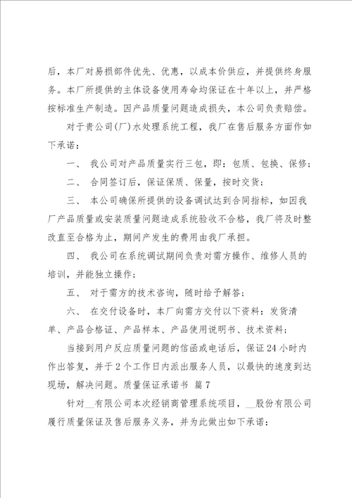 关于质量保证承诺书汇总十篇