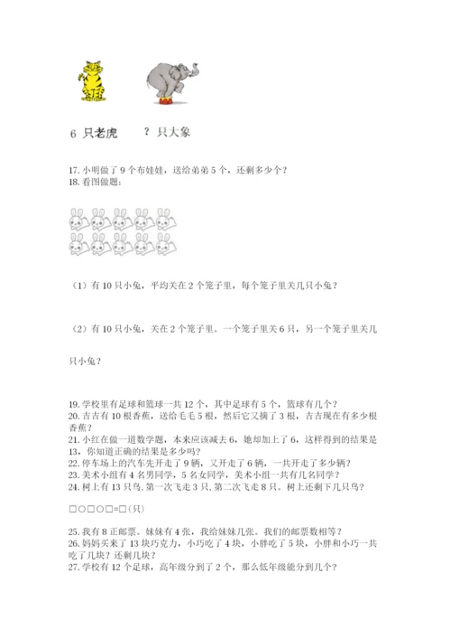 小学一年级上册数学应用题50道（典型题）word版.docx