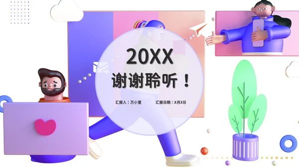 3D风格创意工作汇报通用PPT模板