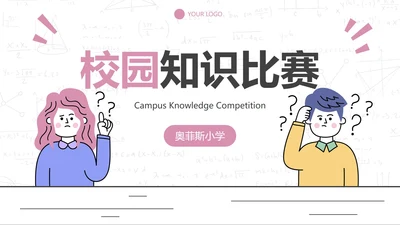 粉色简约卡通人物插画校园知识比赛PPT模板