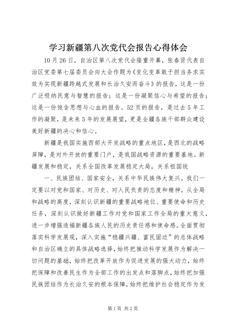 学习新疆第八次党代会报告心得体会 (2).docx