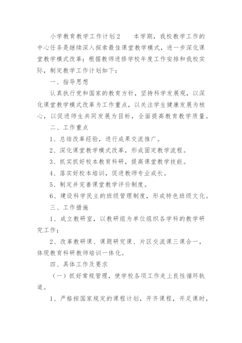 小学教育教学工作计划.docx