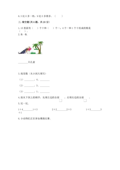 北师大版一年级上册数学期中测试卷附参考答案【轻巧夺冠】.docx