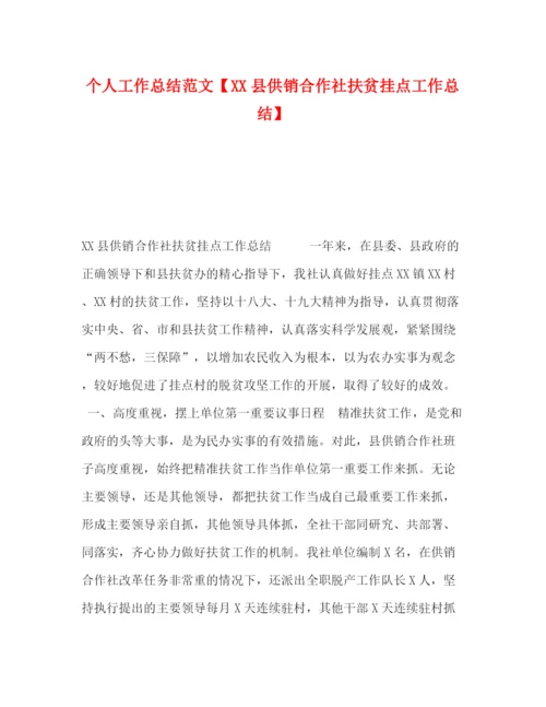 精编之个人工作总结范文【县供销合作社扶贫挂点工作总结】.docx