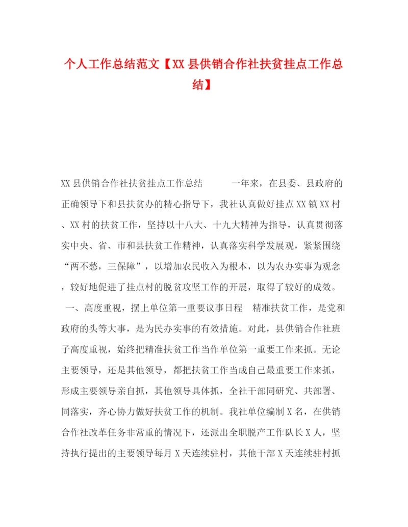 精编之个人工作总结范文【县供销合作社扶贫挂点工作总结】.docx