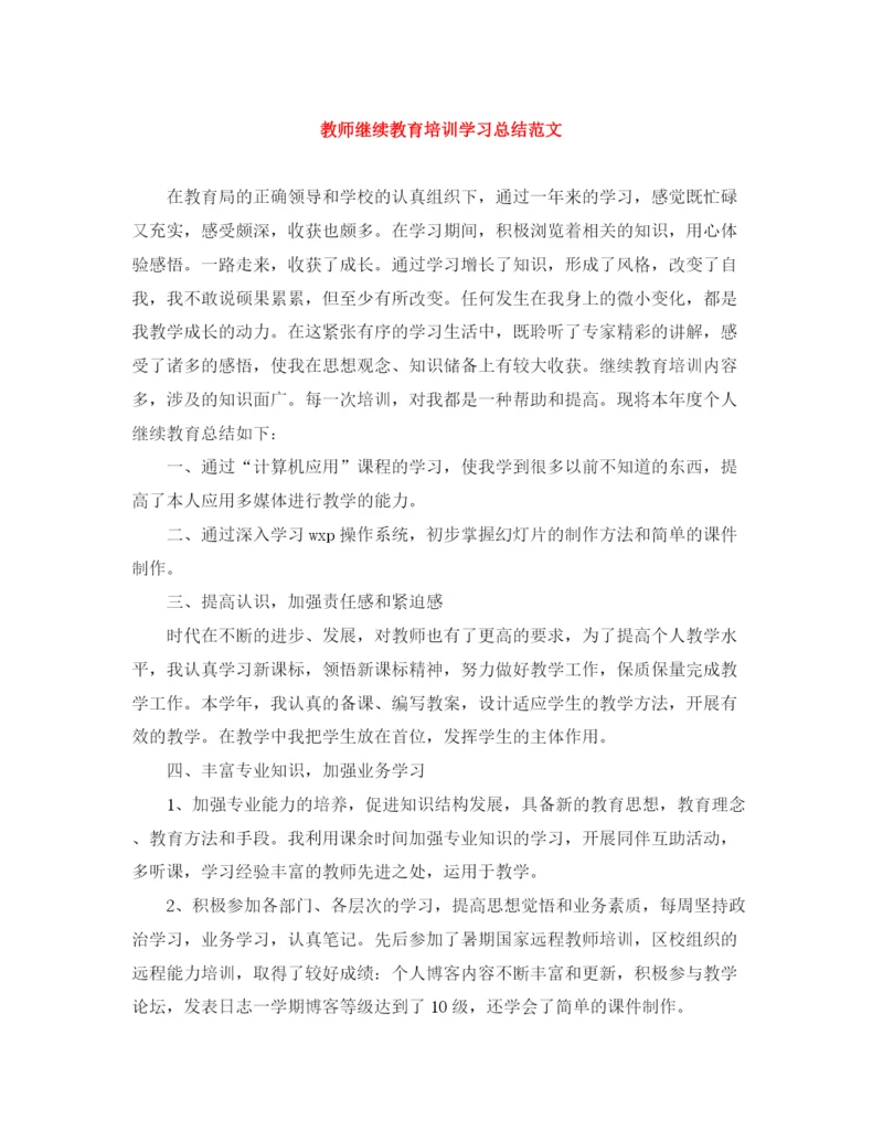 精编之教师继续教育培训学习总结范文.docx