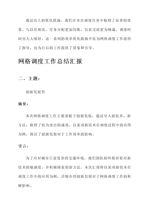网格调度工作总结汇报