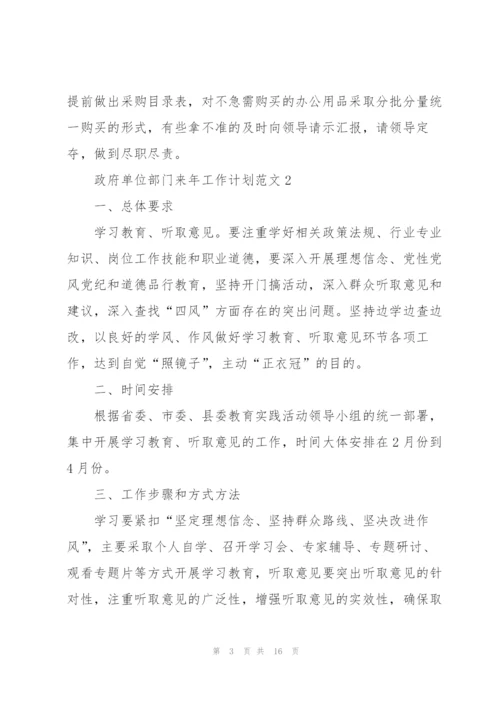 政府单位部门来年工作计划范文.docx