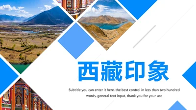 唯美西藏旅游西藏风景旅行画册PPT模板