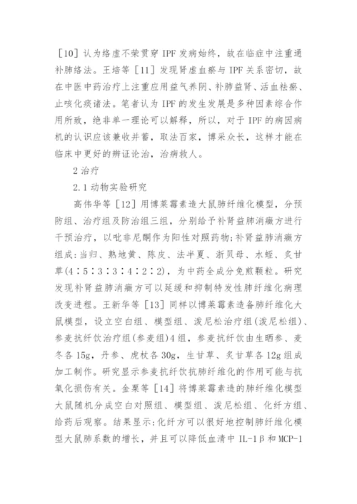 特发性肺纤维化的中医研究分析的论文.docx