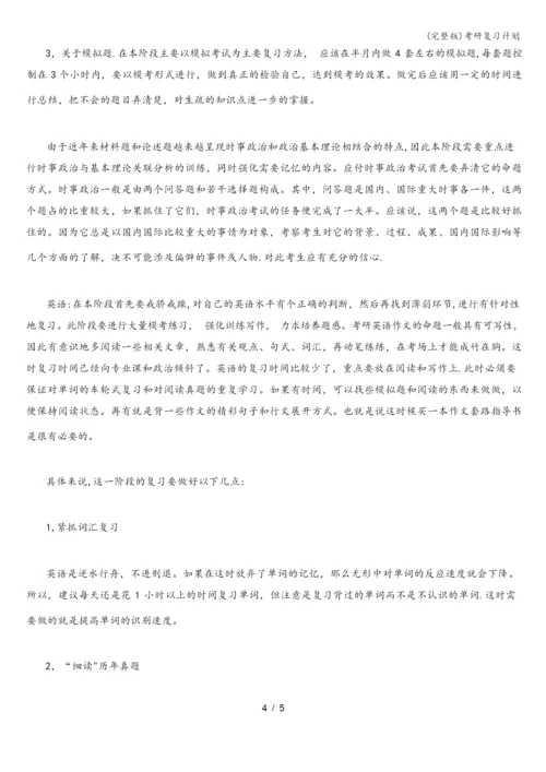 (完整版)考研复习计划.docx