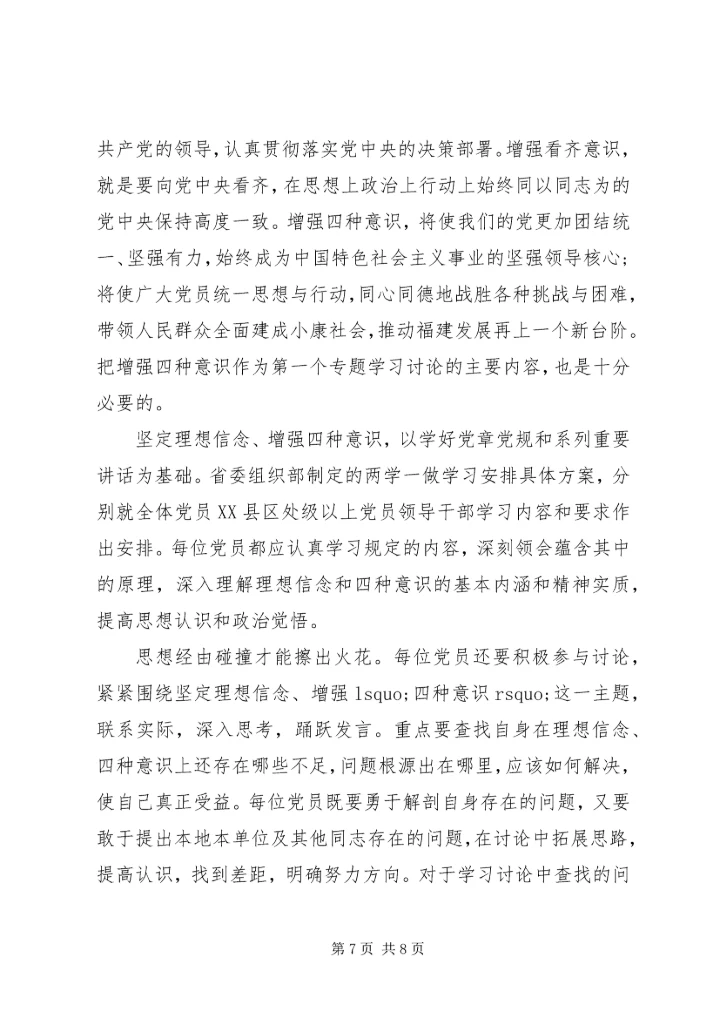 农村干部坚守信仰信念增强规矩意识讨论发言稿.docx