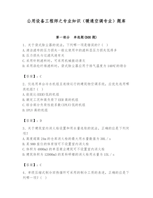 公用设备工程师之专业知识（暖通空调专业）题库（能力提升）.docx