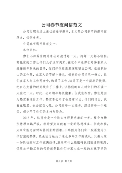 公司春节慰问信范文 (2).docx