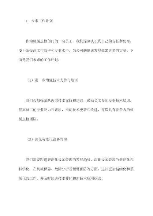 机械点检年度述职报告