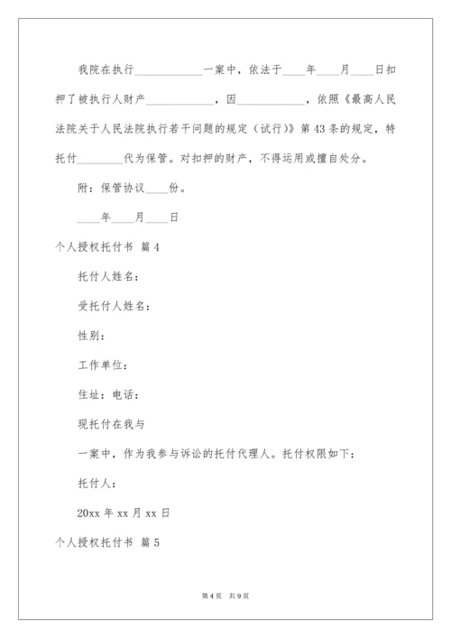 个人授权委托书_181.docx