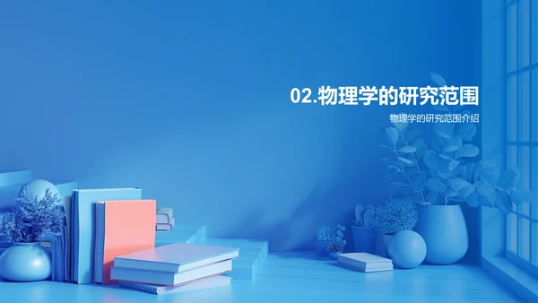 小学物理基础PPT模板