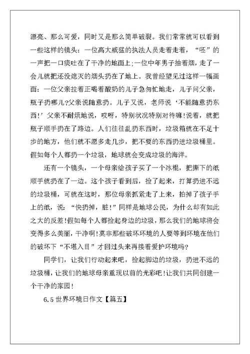 2022年最新6.5世界环境日作文大全