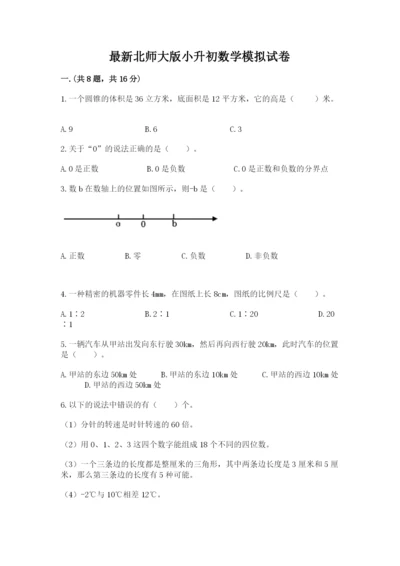 最新北师大版小升初数学模拟试卷含答案【综合题】.docx