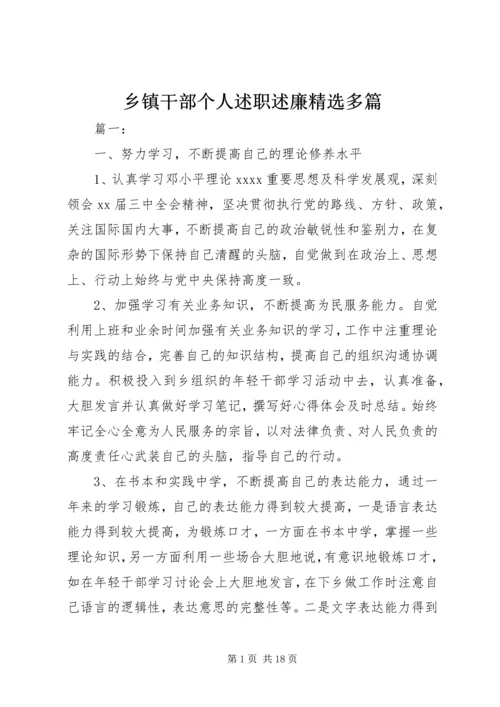 乡镇干部个人述职述廉精选多篇.docx