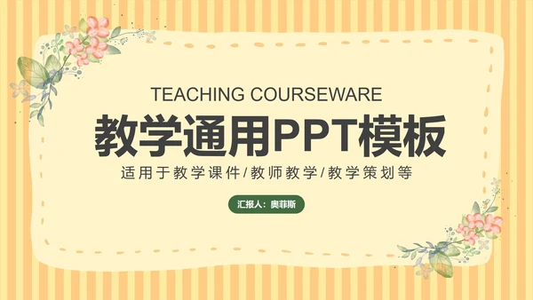 黄色小清新课堂教育教学PPT模板