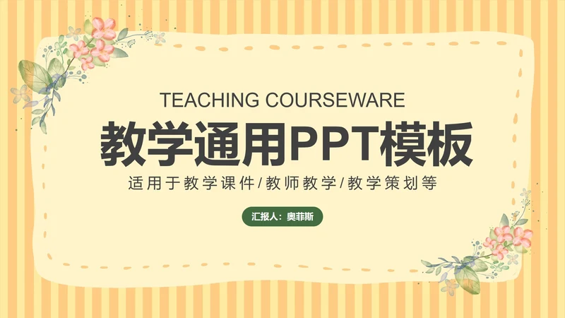 黄色小清新课堂教育教学PPT模板