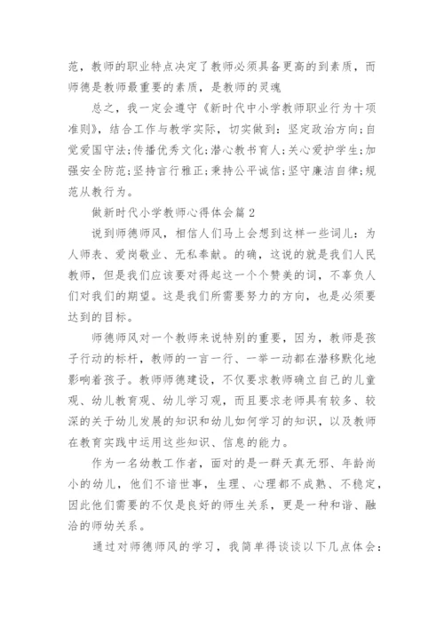 做新时代小学教师心得体会8篇.docx