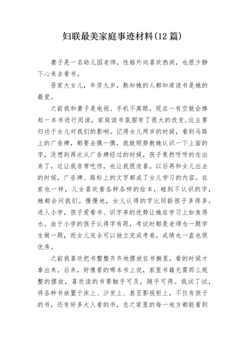 妇联最美家庭事迹材料(12篇).docx