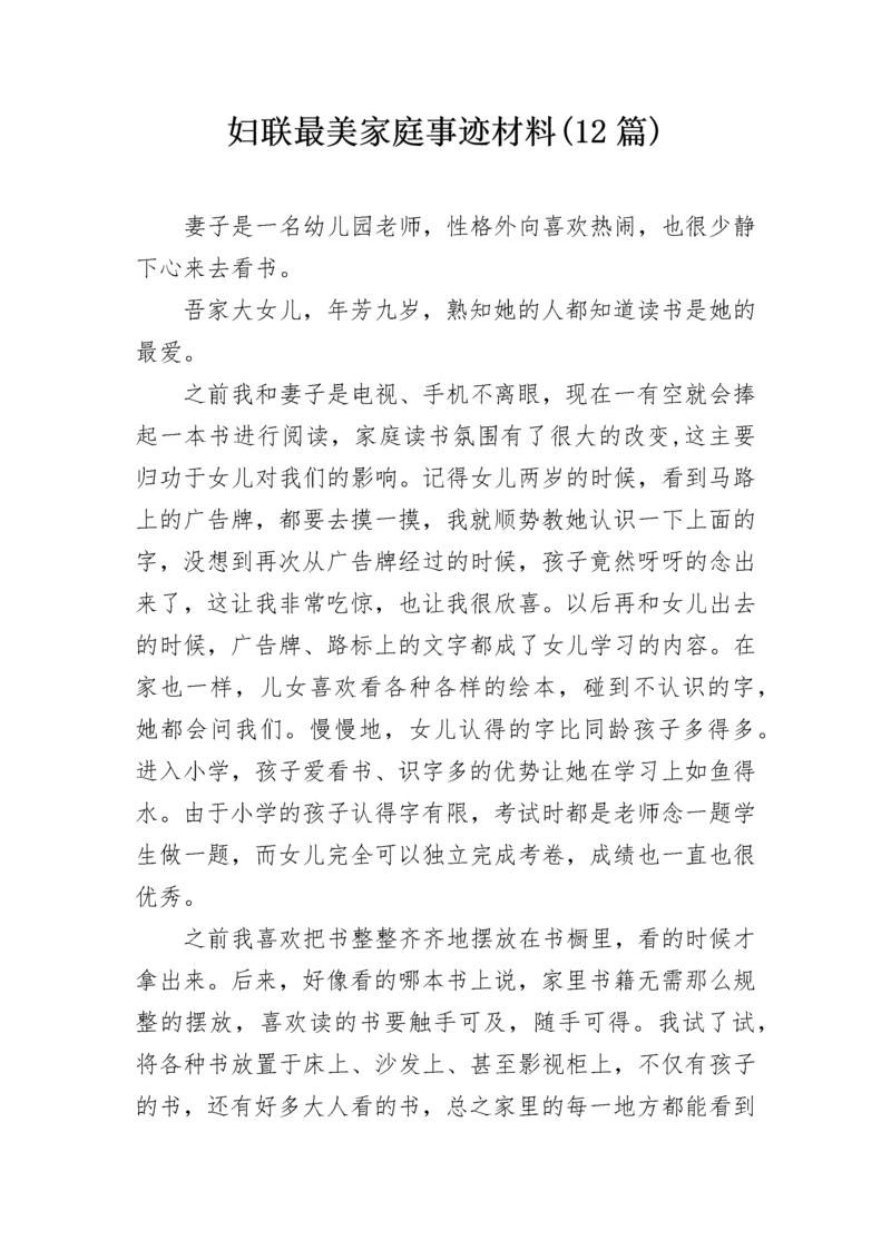 妇联最美家庭事迹材料(12篇).docx