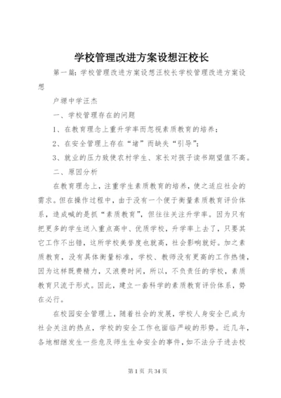 学校管理改进方案设想汪校长.docx