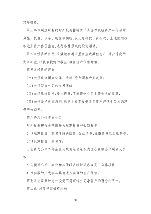 投资管理公司制度15篇.docx