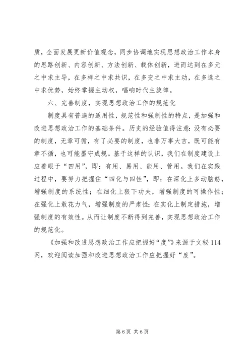 加强和改进思想政治工作应把握好“度”.docx
