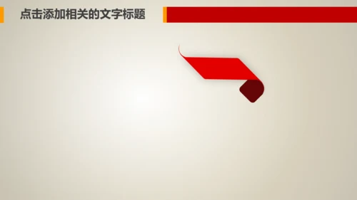 简约红色妇联三八妇女节总结汇报PPT模板