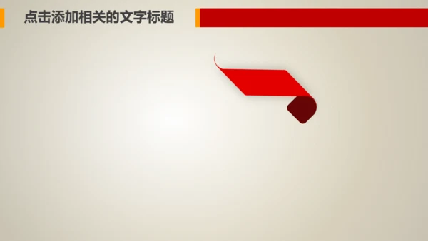 简约红色妇联三八妇女节总结汇报PPT模板