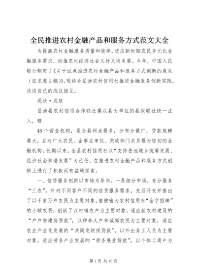 全民推进农村金融产品和服务方式范文大全 (2).docx