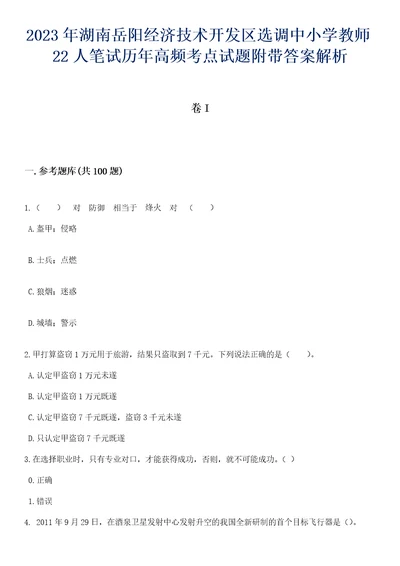 2023年湖南岳阳经济技术开发区选调中小学教师22人笔试历年高频考点试题附带答案解析卷1