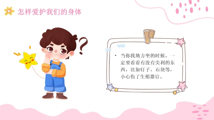 小学生性教育插画主题班会PPT课件