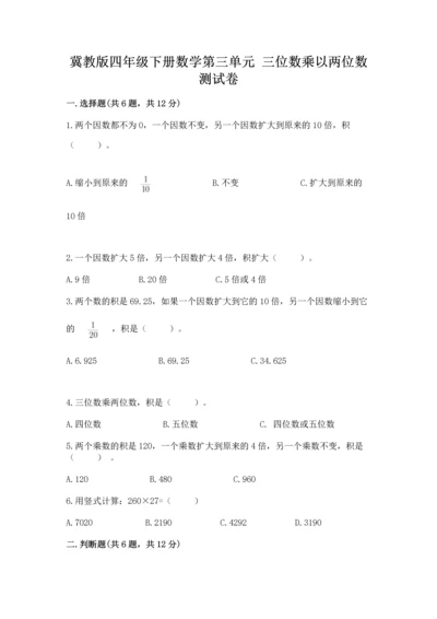 冀教版四年级下册数学第三单元 三位数乘以两位数 测试卷精品【预热题】.docx